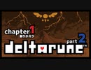 【DELTARUNE】振りかえり過ぎでやっとチュートリアル【1-2】