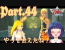 ベラ・ダーマ撃破！そして久々に会えたゼルダ！！【ゼルダの伝説 スカイウォードソードHD】Part４４