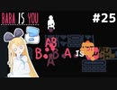 [BABA IS YOU]もうテキストを重ねすぎてグチャグチャだが #25[VOICEROID実況Vtuber]