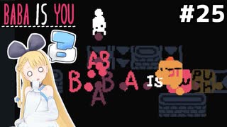 [BABA IS YOU]もうテキストを重ねすぎてグチャグチャだが #25[VOICEROID実況Vtuber]