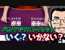 バカラで最後の1セットいく？いかない？｜ユースカジノ