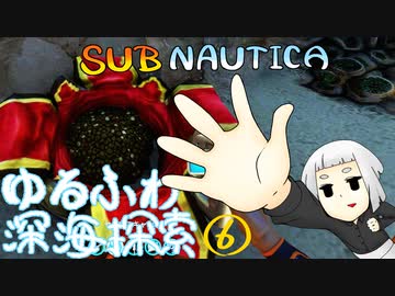 【SUBNAUTICA】ゆるふわ深海探索006