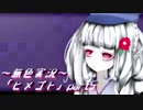 《無色実況》【ホラーADV】母を探して洋館探索「ヒメゴト」part5