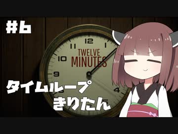 タイムループきりたん #6