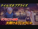 テイルズオブアライズ　天翔けるうじゃうじゃ　サブクエスト攻略　＃２５０【Tales of ARISE】