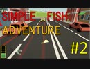 【実況】ピチピチなお魚の冒険【#2】