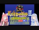 【エストポリス伝記Ⅱ】ランダム封印縛り！Part25【VOICEROID実況】