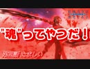 大満開の章まであと9日！【解説実況】初めての人と見たい『結城友奈は勇者である -鷲尾須美の章-』【第四話】