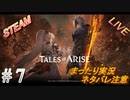 #7 まったりLIVE実況 steam版 初見攻略 《メナンシアを越えてミハグサールヘ》【テイルズオブアライズ】ネタバレ注意