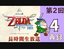 第2回『ゼルダの伝説 スカイウォードソード HD』初見プレイ長時間生放送！再録4