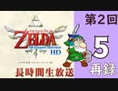 第2回『ゼルダの伝説 スカイウォードソード HD』初見プレイ長時間生放送！再録5