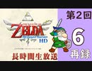 第2回『ゼルダの伝説 スカイウォードソード HD』初見プレイ長時間生放送！再録6