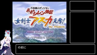 【VOICEROID実況】風来のシレン外伝 女剣士アスカ見参 裏白蛇TA 実況解説(店主焼きバグなし 1:49:24)【PART 1/4】