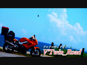 V'Twin_Road.24「あの夏のいつかは」