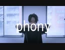 【 虚像 】フォニイ 踊ってみた 【 こ茶。】
