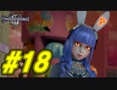 【実況】キングダムハーツⅢ～2人で行くディズニーの世界～＃18【初見】