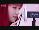 【ASMR】IZ*ONEのユリ・ミンジュのASMR