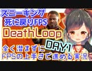 死に戻りスニーキングFPSをごり押しで進む実況Part1