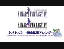 FINAL FANTASY IV -- バトル2　原曲拡張アレンジ