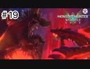 【ゆっくり実況】久しぶりにモンハンで遊ぶ【MHS2】#19
