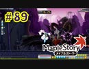 【MapleStory】LEMONADOMANの世界を救う旅 part89