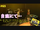 【実況】名探偵、霧の怪事件を解き明かす【ペルソナ4 ザ・ゴールデン】Part65