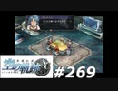 【軌跡シリーズ】英雄伝説　空の軌跡SC実況：牙を抜かれたジョゼット（#269）【制覇を目指して】