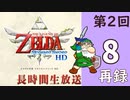 第2回『ゼルダの伝説 スカイウォードソード HD』初見プレイ長時間生放送！再録8