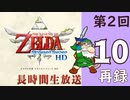 第2回『ゼルダの伝説 スカイウォードソード HD』初見プレイ長時間生放送！再録10