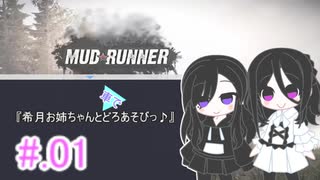 希月お姉ちゃんと車でどろあそびっ♪ #.01【MUDRUNNER】