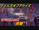 テイルズオブアライズ　残響　サブクエスト攻略　＃２５１【Tales of ARISE】
