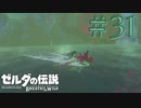 【女性実況】#31 ＶＳヴァ・ルッタ！！【ゼルダの伝説 ブレス オブ ザ ワイルド】