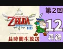 第2回『ゼルダの伝説 スカイウォードソード HD』初見プレイ長時間生放送！再録12