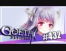 【#432】ゴエティアクロス◆悪魔少女×マルチプレイRPG【実況】