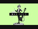【にじさんじ人力】踊れオ.ーケス.トラ【オリバー・エバンス】