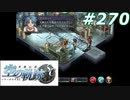 【軌跡シリーズ】英雄伝説　空の軌跡SC実況：協力関係（#270）【制覇を目指して】