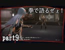 【実況】スカーレットネクサス おだやかな実況プレイpart9【ネタバレ注意！】