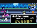 [実況]DELTARUNE Cp2ってどんなお話？ Part5