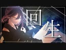 回生 歌ってみた 【若村さき】