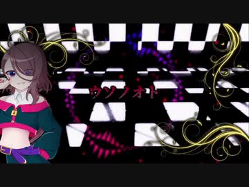 【オリジナル曲】ウソノオト【空音ライ】