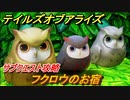 テイルズオブアライズ　フクロウのお宿　サブクエスト攻略　＃２５２【Tales of ARISE】