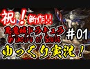 【悪魔城】急にドラキュラが来たので(略してQDK)ゆっくり実況プレイ！ #01【Grimoire of Souls】