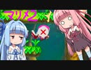[マリメ2] ドヘタッピはどこまでも行けないんぐPart0 [VOICEROID実況]