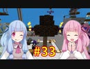【Minecraft】あおいそら工業　#33(終)【VOICEROID実況】