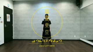【ぽた狐】幽霊東京【踊ってみた】