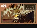 いつか君に倒される物語　わるい王様とりっぱな勇者【実況】最終回