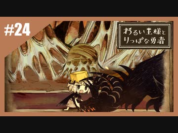 いつか君に倒される物語　わるい王様とりっぱな勇者【実況】最終回