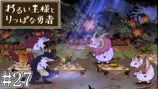 これは、いつか君に倒される物語#27【わるい王様とりっぱな勇者】