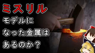 【ゆっくり解説】ミスリルのモデルについて考える【J・R・R・トールキン】