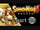 【サモンナイト4】絆の共界線 part44
